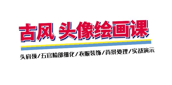 （11606期）古风-头像绘画课-2期：头肩颈/五官脸部细化/衣服装饰/背景处理/实战演示-追梦聊项目