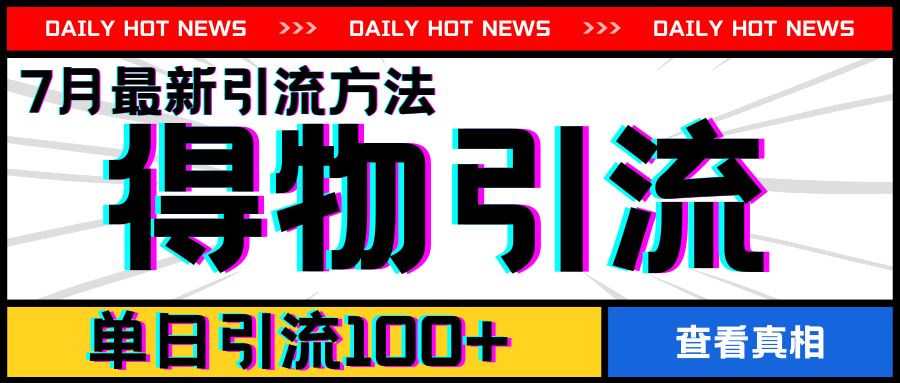 7月最新引方法，得物APP引流，单日引流100+【揭秘】-追梦聊项目