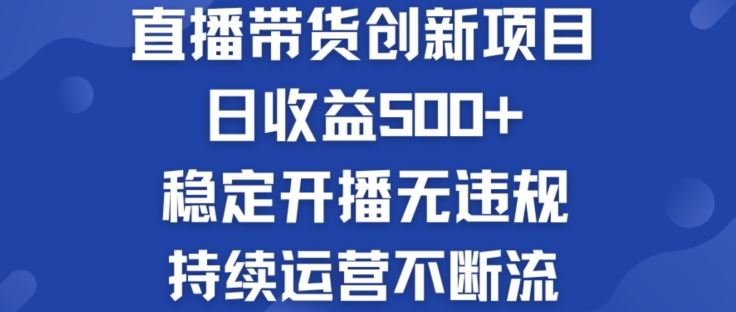 淘宝无人直播带货创新项目：日收益500+  稳定开播无违规  持续运营不断流【揭秘】-追梦聊项目