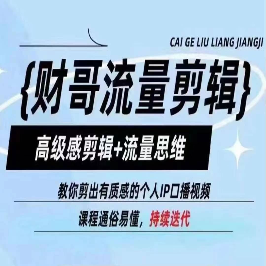 财哥流量剪辑，高级感剪辑+流量思维，教你剪出有质感的个人IP口播视频-追梦聊项目