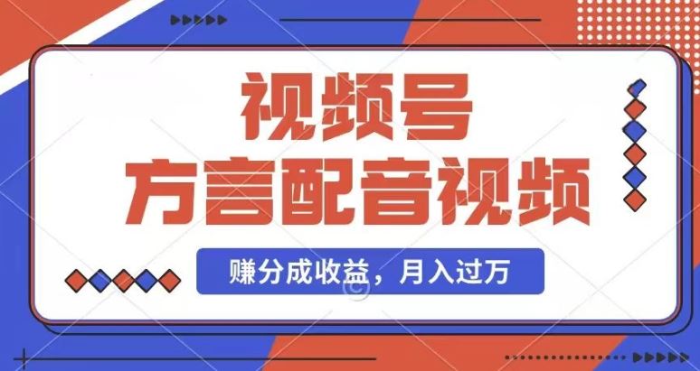 利用方言配音视频，赚视频号分成计划收益，操作简单，还有千粉号额外变现，每月多赚几千块钱【揭秘】-追梦聊项目