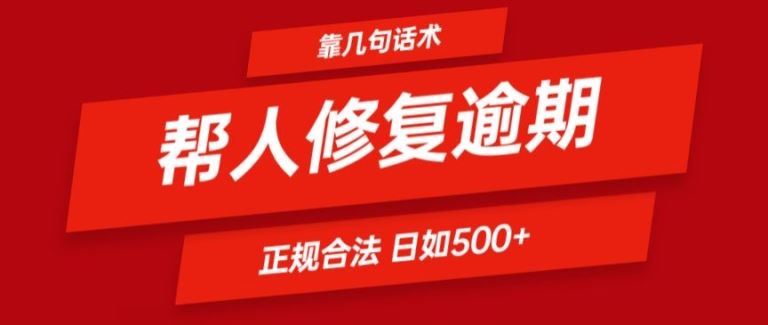 靠一套话术帮人解决逾期日入500+ 看一遍就会(正规合法)【揭秘】-追梦聊项目