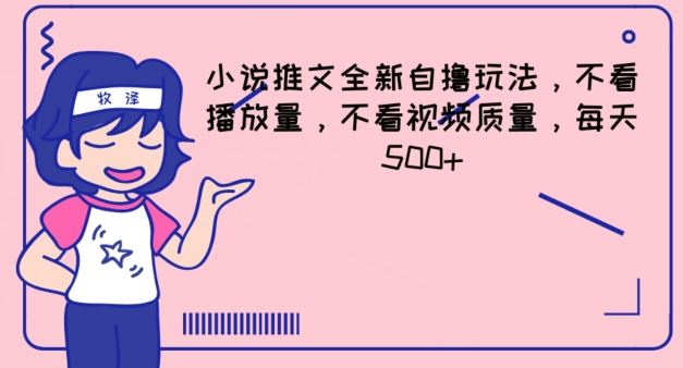 小说推文全新自撸玩法，不看播放量，不看视频质量，每天500+【揭秘】-追梦聊项目