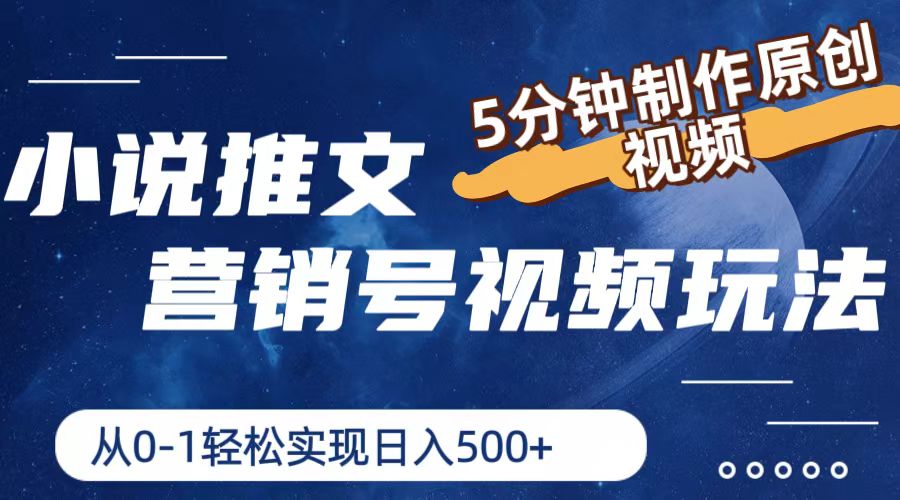 小说推文营销号玩法，5分钟制作原创视频，轻松实现日入500+-追梦聊项目
