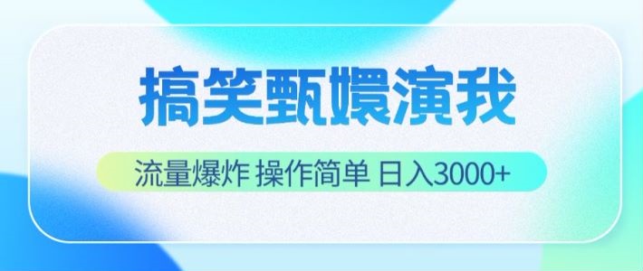 搞笑甄嬛演我，流量爆炸，操作简单，日入3000+-追梦聊项目