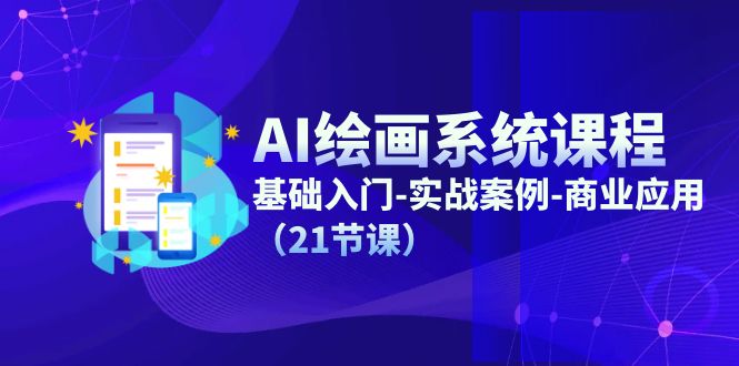 AI绘画系统课程，基础入门-实战案例-商业应用（21节课）-追梦聊项目
