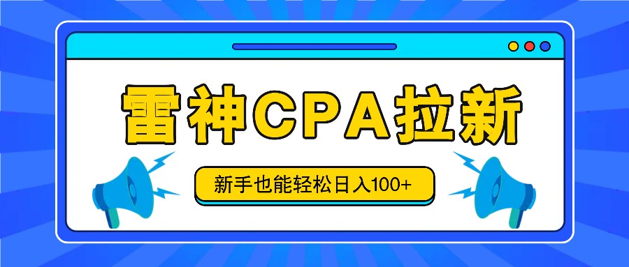 雷神拉新活动项目，操作简单，新手也能轻松日入100+【视频教程+后台开通】-追梦聊项目