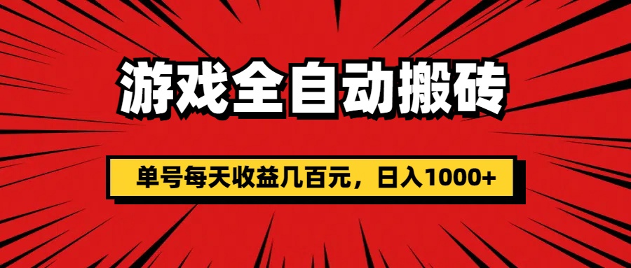 （11608期）游戏全自动搬砖，单号每天收益几百元，日入1000+-追梦聊项目
