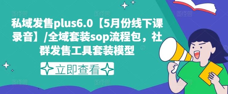 私域发售plus6.0【5月份线下课录音】/全域套装sop流程包，社群发售工具套装模型-追梦聊项目