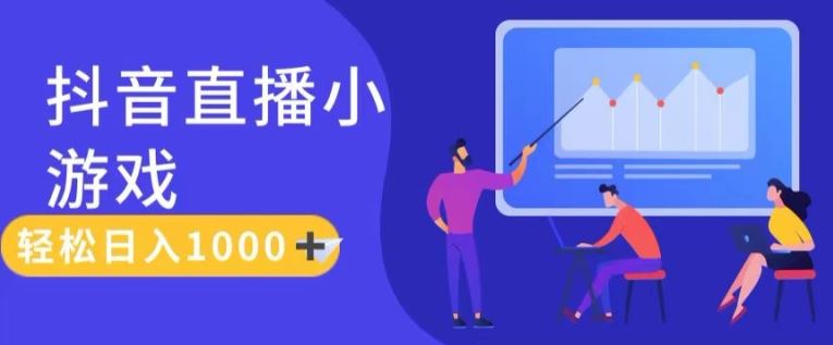 靠抖音直播小游戏，轻松日入1K+，需真人讲解，落地保姆级教【揭秘】-追梦聊项目