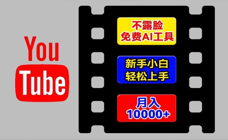 AI工具玩转海外YouTube项目，不露脸，新手小白轻松上手，手把手教你月入1w+【揭秘】-追梦聊项目