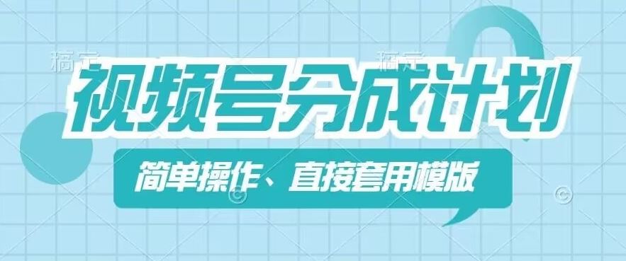 视频号分成计划新玩法，简单操作，直接着用模版，几分钟做好一个作品-追梦聊项目