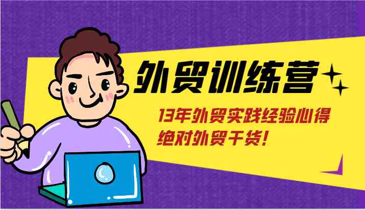 外贸训练营-浅到深，学得超快，拆解外贸的底层逻辑，打破你对外贸的固有认知！-追梦聊项目