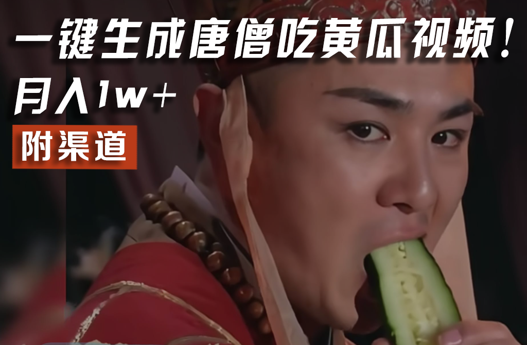 【情理之中，意料之外】火爆全网的唐僧吃黄瓜的视频！一键无脑生成，附渠道，月入1w+-追梦聊项目