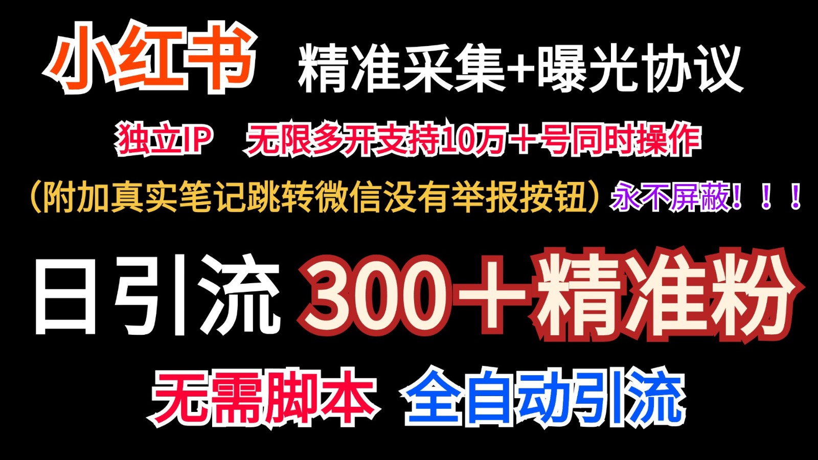 小红薯精准采集＋无限曝光＋真实笔记跳转微信，永不屏蔽（日引300＋精准粉）-追梦聊项目
