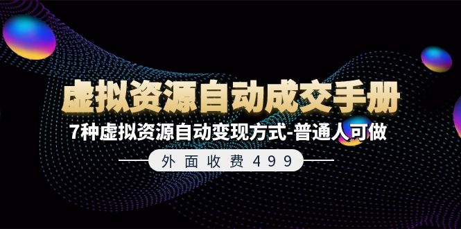 外面收费499《虚拟资源自动成交手册》普通人可做的7种虚拟资源自动变现方式-追梦聊项目