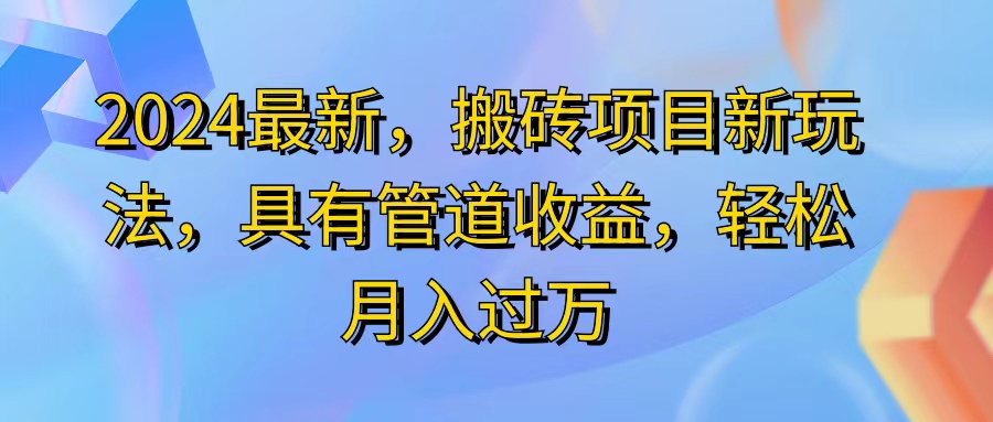 （11616期）2024最近，搬砖收益新玩法，动动手指日入300+，具有管道收益-追梦聊项目