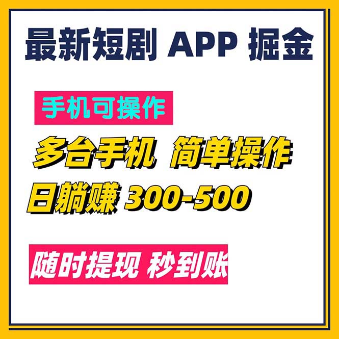 （11618期）最新短剧app掘金/日躺赚300到500/随时提现/秒到账-追梦聊项目