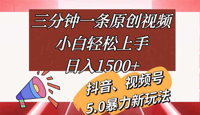 （11628期）三分钟一条原创视频，小白轻松上手，日入1500+-追梦聊项目