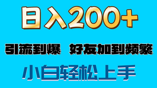 （11629期）s粉变现玩法，一单200+轻松日入1000+好友加到屏蔽-追梦聊项目