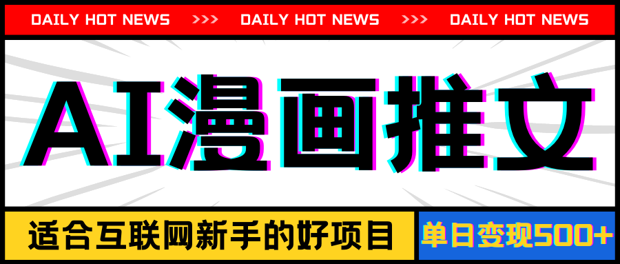（11632期）手机也能做AI漫画推文，播放量20w＋，新手玩家的福利，单日变现500+-追梦聊项目