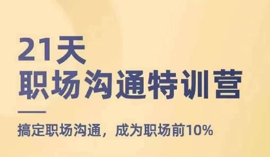 21天职场沟通特训营，搞定职场沟通，成为职场前10%-追梦聊项目