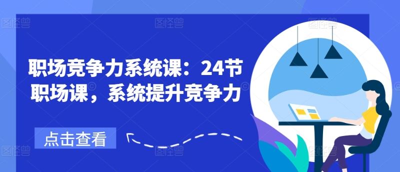 职场竞争力系统课：24节职场课，系统提升竞争力-追梦聊项目