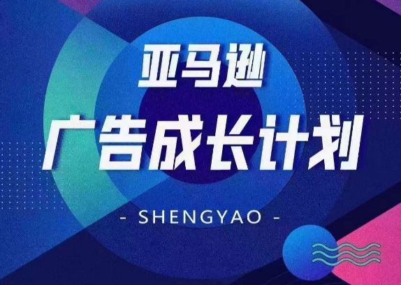 亚马逊广告成长计划，​全面掌握广告矩阵搭建，开源节流，让你的流量来源多元化-追梦聊项目