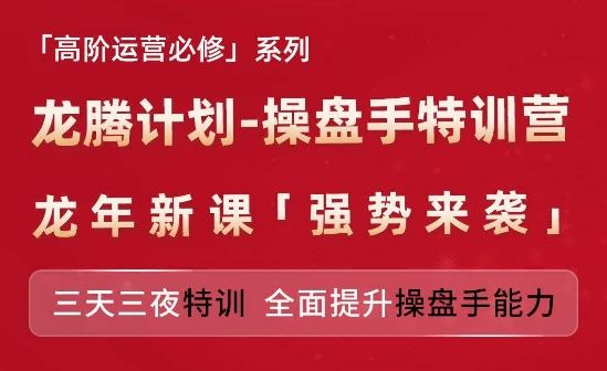 亚马逊高阶运营必修系列，龙腾计划-操盘手特训营，三天三夜特训 全面提升操盘手能力-追梦聊项目