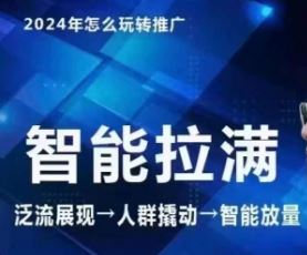 七层老徐·2024引力魔方人群智能拉满+无界推广高阶，自创全店动销玩法（更新6月）-追梦聊项目