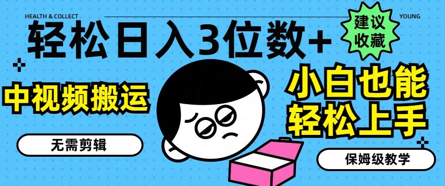 轻松日入3位数+，中视频搬运，无需剪辑，小白也能轻松上手，保姆级教学【揭秘】-追梦聊项目