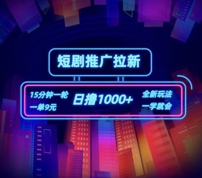 短剧推广自撸拉新，15分钟一单，一单9元，日撸1k+【揭秘】-追梦聊项目