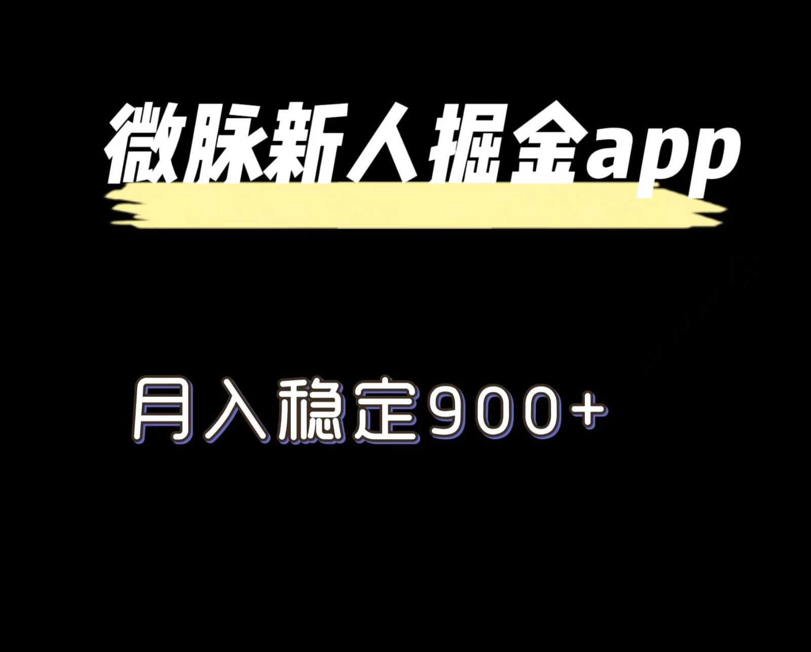 最新微脉长久项目，拉新掘金，月入稳定900+-追梦聊项目