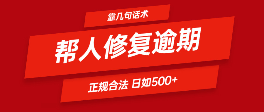 靠几句话术帮人解决逾期日入500＋ 看一遍就会 正规合法-追梦聊项目