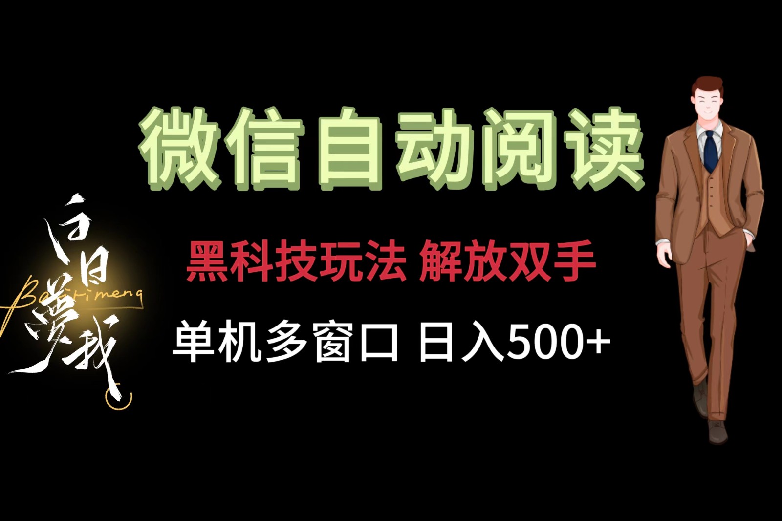 微信阅读，黑科技玩法，解放双手，单机多窗口日入500+-追梦聊项目