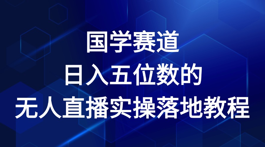 国学赛道-2024年日入五位数无人直播实操落地教程-追梦聊项目