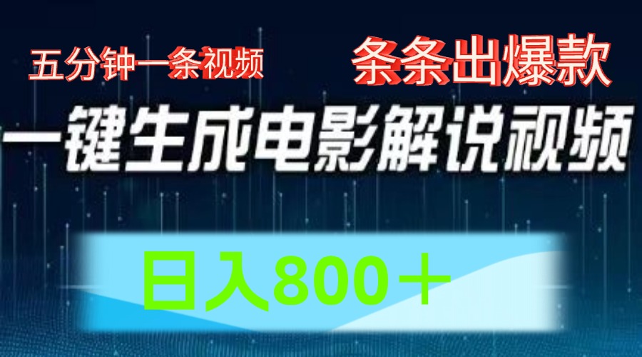AI电影赛道，五分钟一条视频，条条爆款一键生成，日入800＋-追梦聊项目