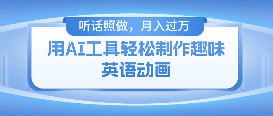 用免费AI工具制作火柴人动画，小白也能实现月入过万-追梦聊项目