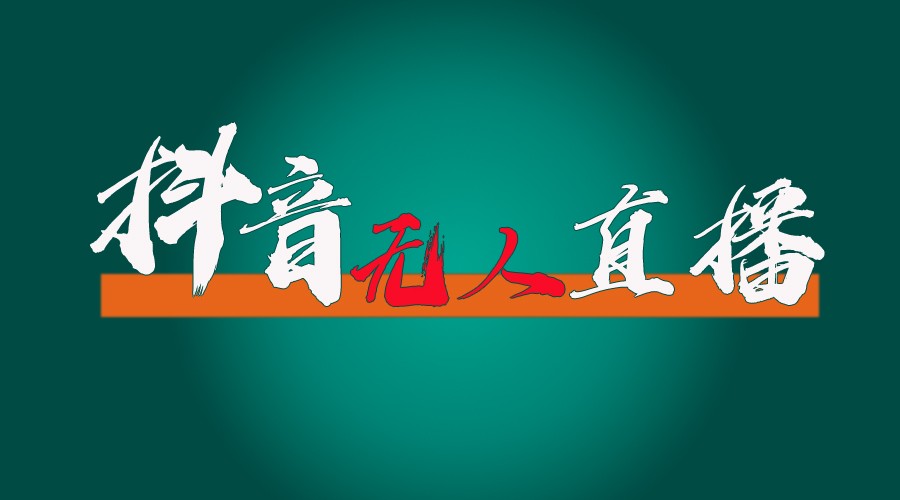 抖音无人直播带货全流程（含防封、不实名开播、0粉开播技术）全网独家，24小时必出单-追梦聊项目