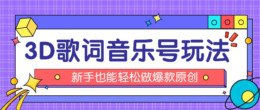 抖音3D歌词视频玩法：0粉挂载小程序，10分钟出成品，月收入万元-追梦聊项目
