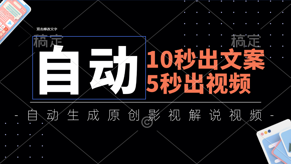 （11633期）10秒出文案，5秒出视频，全自动生成原创影视解说视频-追梦聊项目