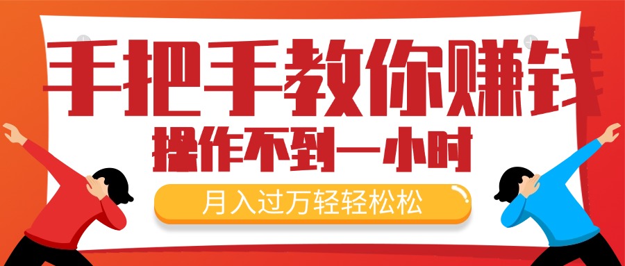 （11634期）手把手教你赚钱，新手每天操作不到一小时，月入过万轻轻松松，最火爆的…-追梦聊项目