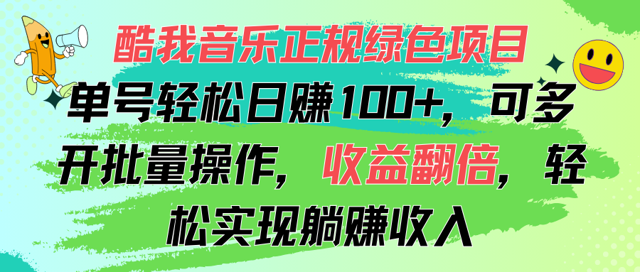 （11637期）酷我音乐正规绿色项目，单号轻松日赚100+，可多开批量操作，收益翻倍，…-追梦聊项目
