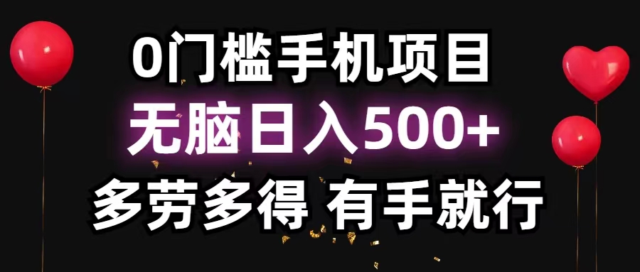 （11643期）0门槛手机项目，无脑日入500+，多劳多得，有手就行-追梦聊项目