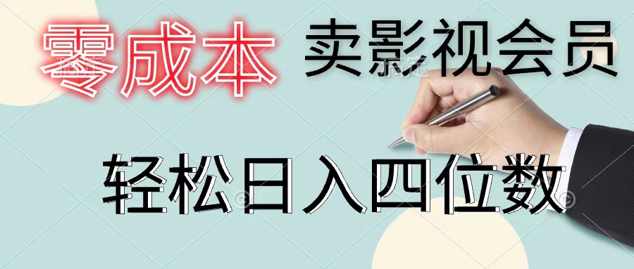 （11644期）零成本卖影视会员，一天卖出上百单，轻松日入四位数-追梦聊项目
