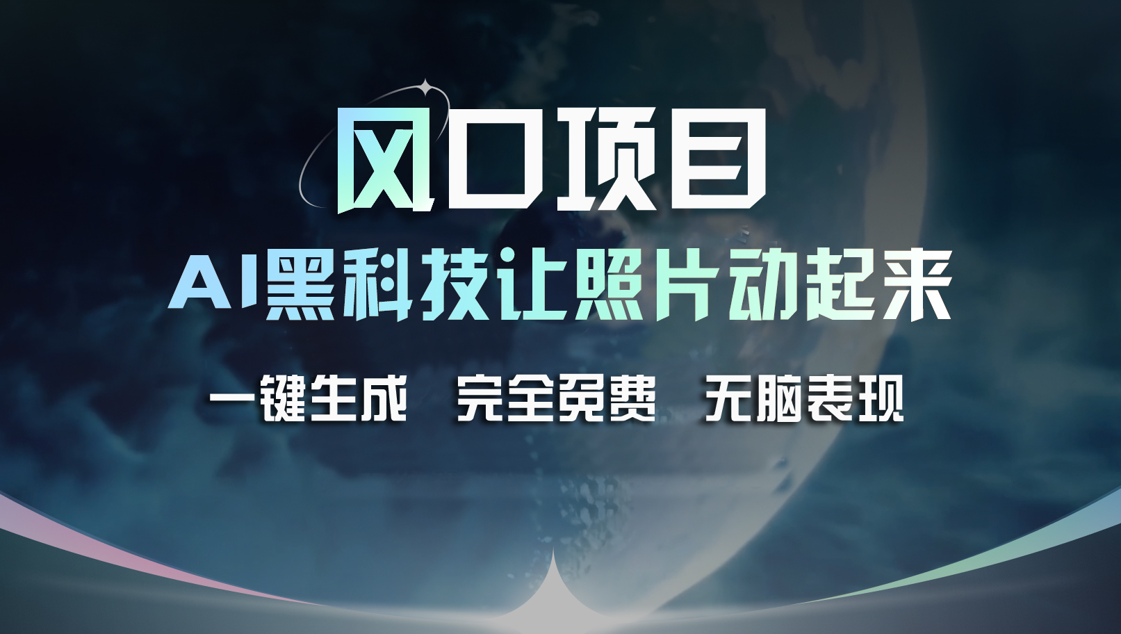 （11646期）风口项目，AI 黑科技让老照片复活！一键生成完全免费！接单接到手抽筋…-追梦聊项目