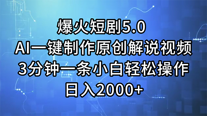（11649期）爆火短剧5.0  AI一键制作原创解说视频 3分钟一条小白轻松操作 日入2000+-追梦聊项目