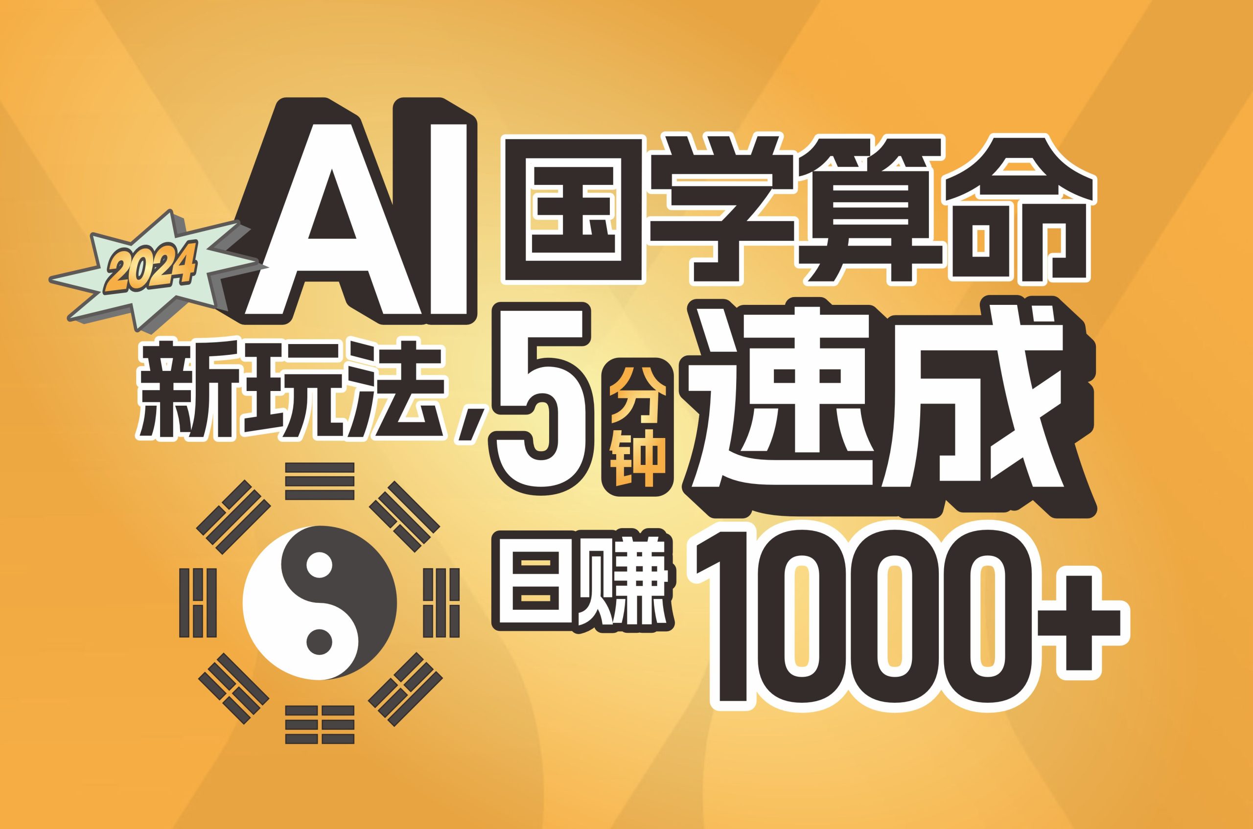 （11648期）揭秘AI国学算命新玩法，5分钟速成，日赚1000+，可批量！-追梦聊项目