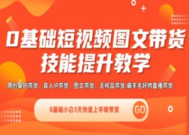 0基础短视频图文带货实操技能提升教学(直播课+视频课),0基础小白3天快速上手做带货-追梦聊项目
