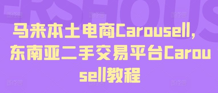 马来本土电商Carousell，东南亚二手交易平台Carousell教程-追梦聊项目